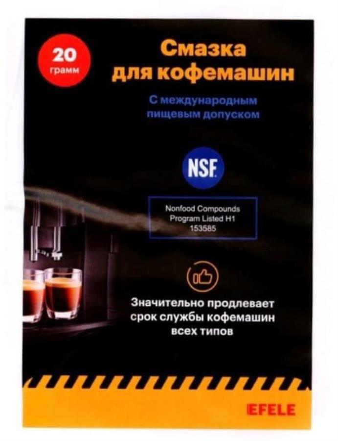 картинка Смазка для кофемашин с пищевым допуском NSF Н1 EFELE SG-393 (0097794) ПЭ банка 20 грамм от магазина Интерком-НН