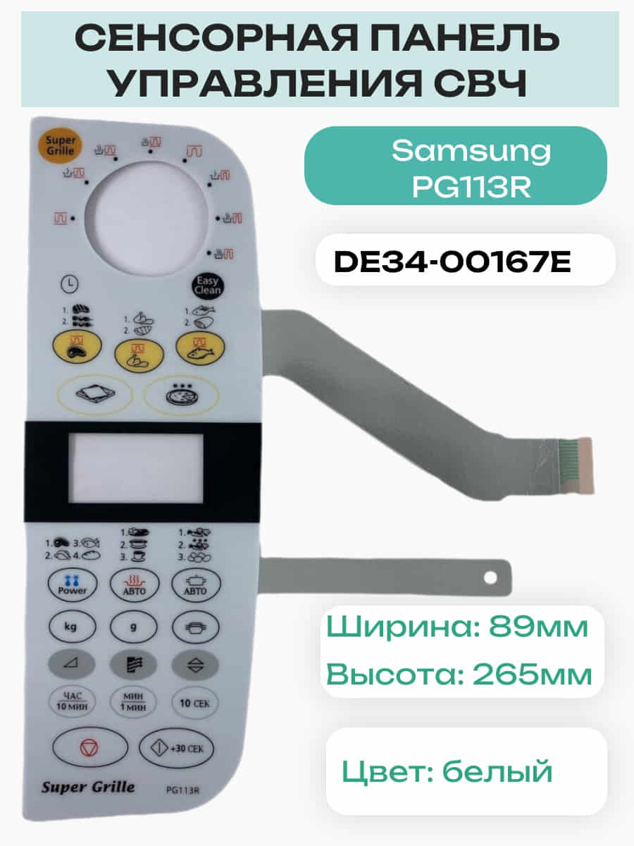 картинка Samsung DE34-00167E Сенсорная панель управления (мембрана) для микроволновки PG113R от магазина Интерком-НН
