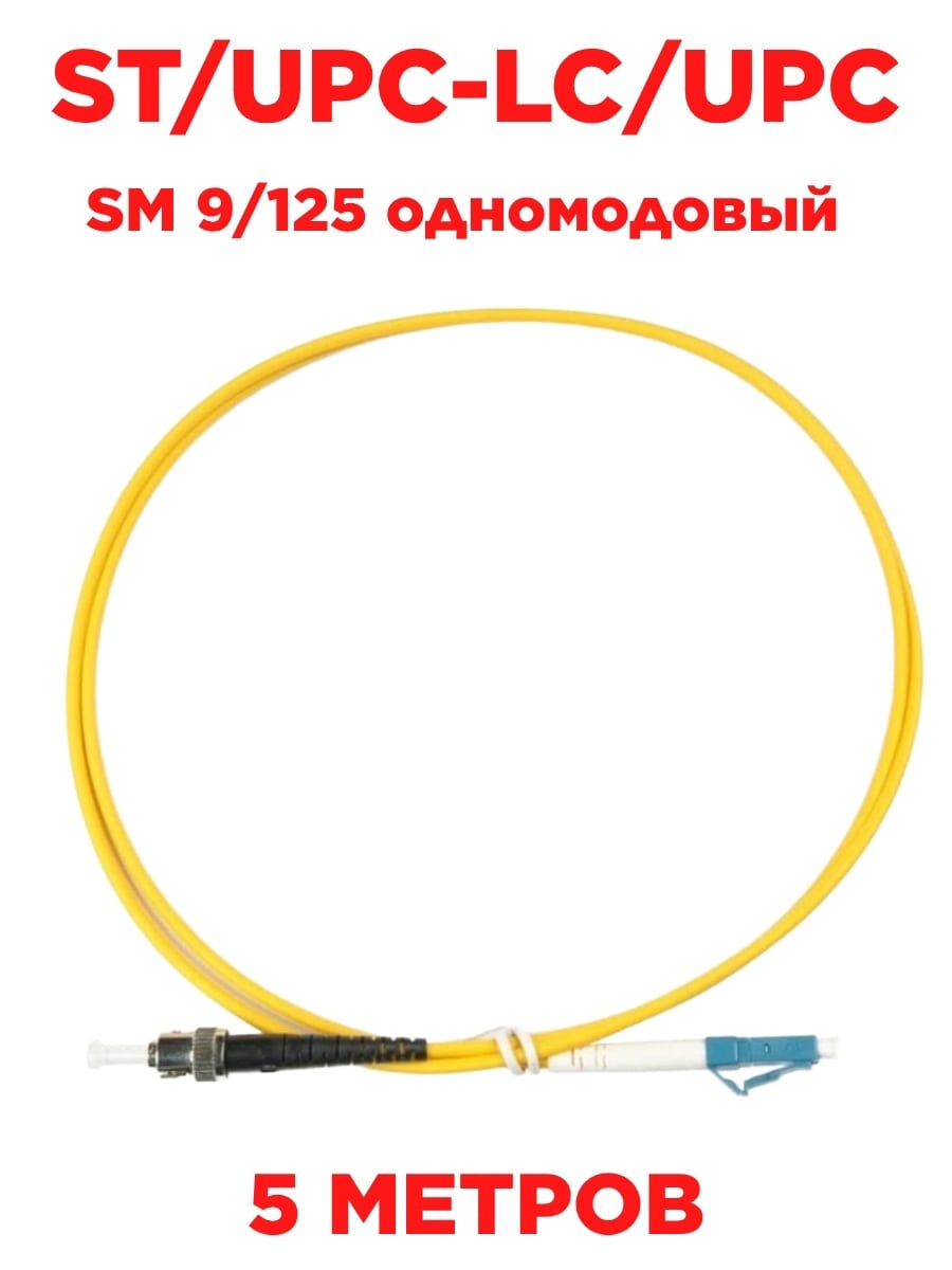 картинка Патч-корд оптический (optic patch cord) ST/UPC-LC/UPC SM 9/125 одномодовый (singlemode, sm) 5 метров от магазина Интерком-НН