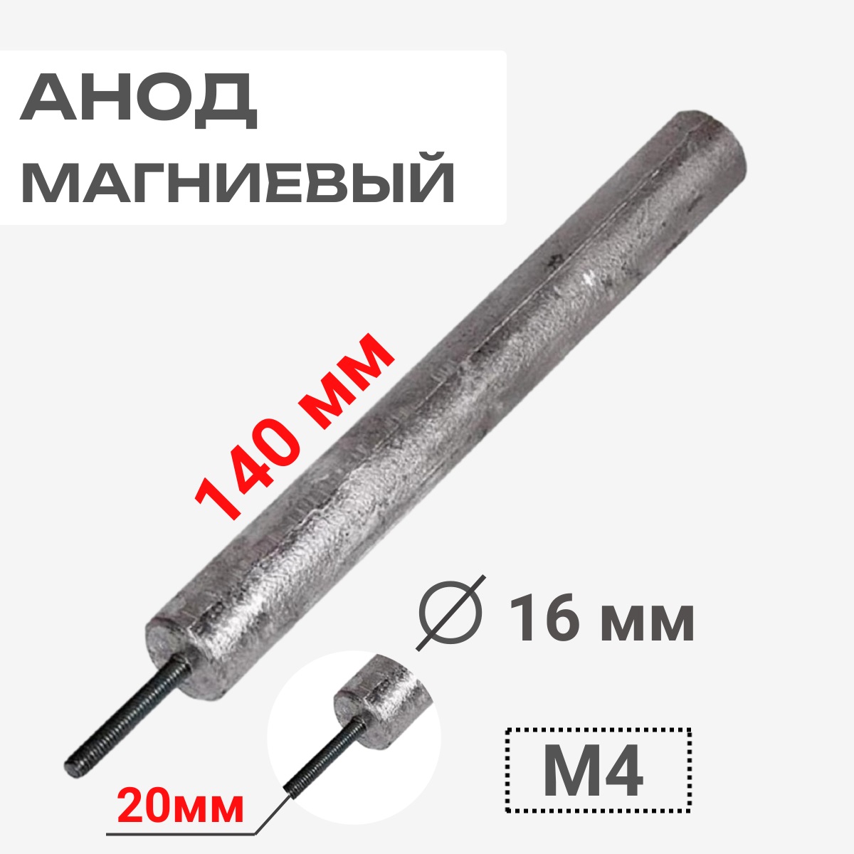 картинка Анод магниевый 140D16+20M4 длина 140мм, диаметр 16мм, шпилька 20мм, резьба M4 для водонагревателей от магазина Интерком-НН