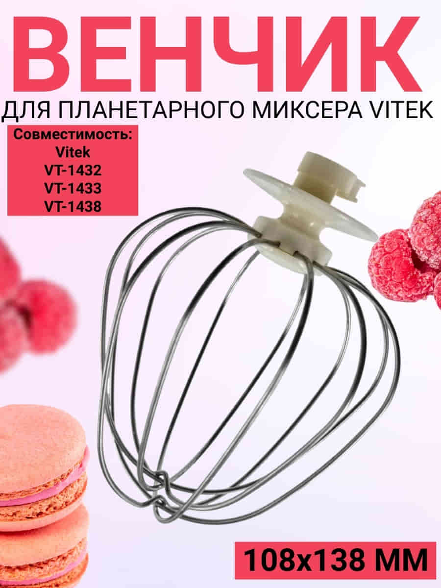 картинка Vitek VT-1438-VEN Венчик для планетарного миксера VT-1438 от магазина Интерком-НН