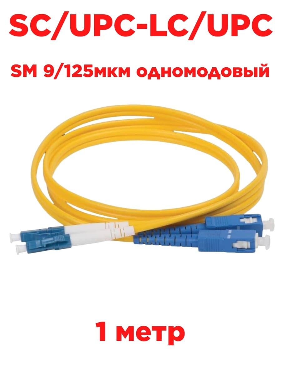 картинка Патч-корд оптический (optic patch cord) SC/UPC-LC/UPC SM 9/125мкм одномодовый (duplex) 1 метр от магазина Интерком-НН