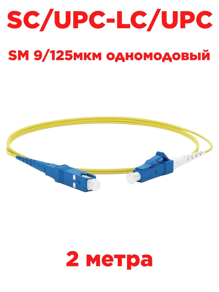 картинка Патч-корд оптический (optic patch cord) SC/UPC-LC/UPC SM 9/125мкм одномодовый (simplex) 2 метра от магазина Интерком-НН