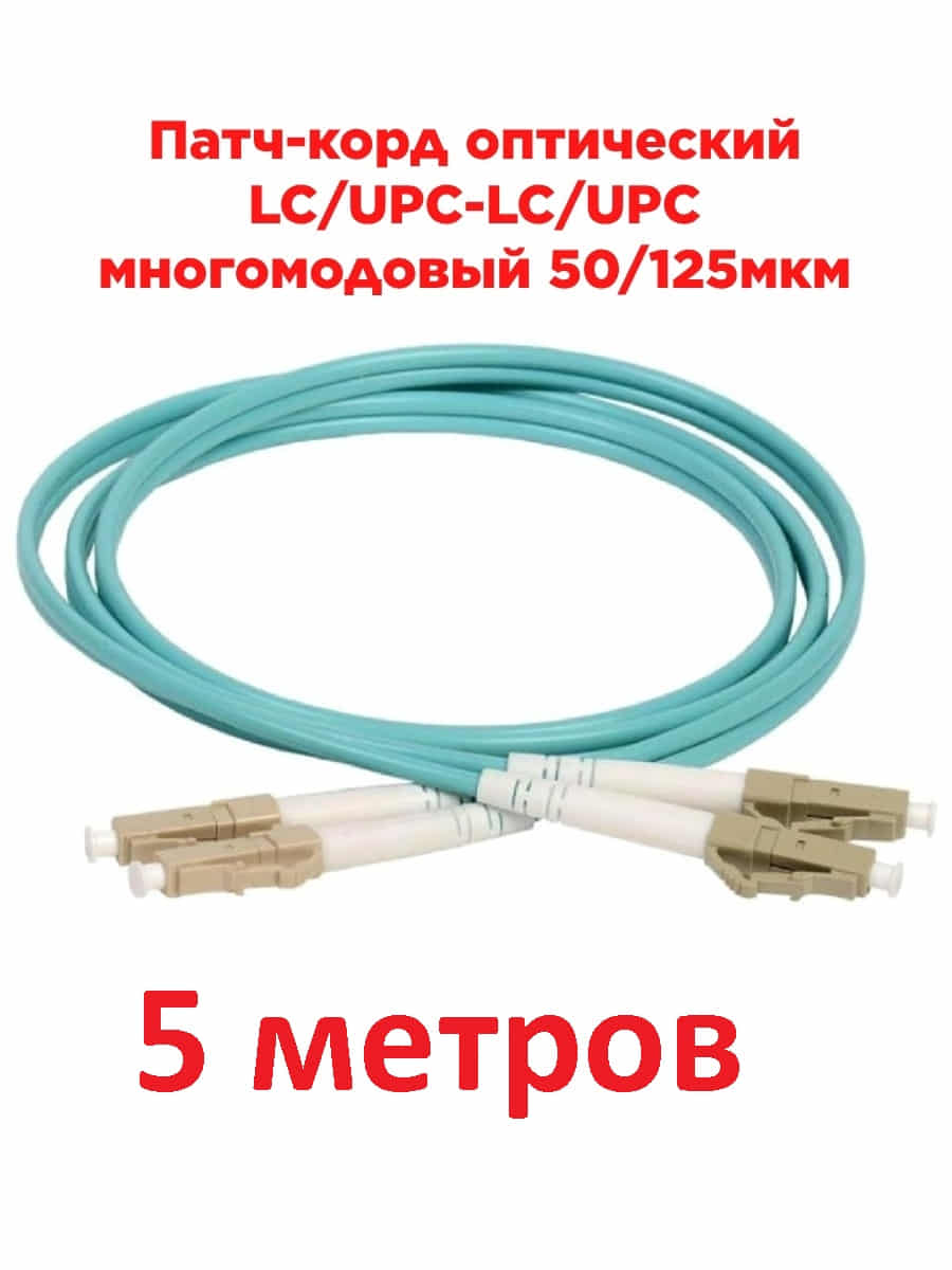 картинка Патч-корд оптический (optic patch cord) LC/UPC-LC/UPC MM 50/125мкм OM3 многомодовый (duplex) 5 м от магазина Интерком-НН