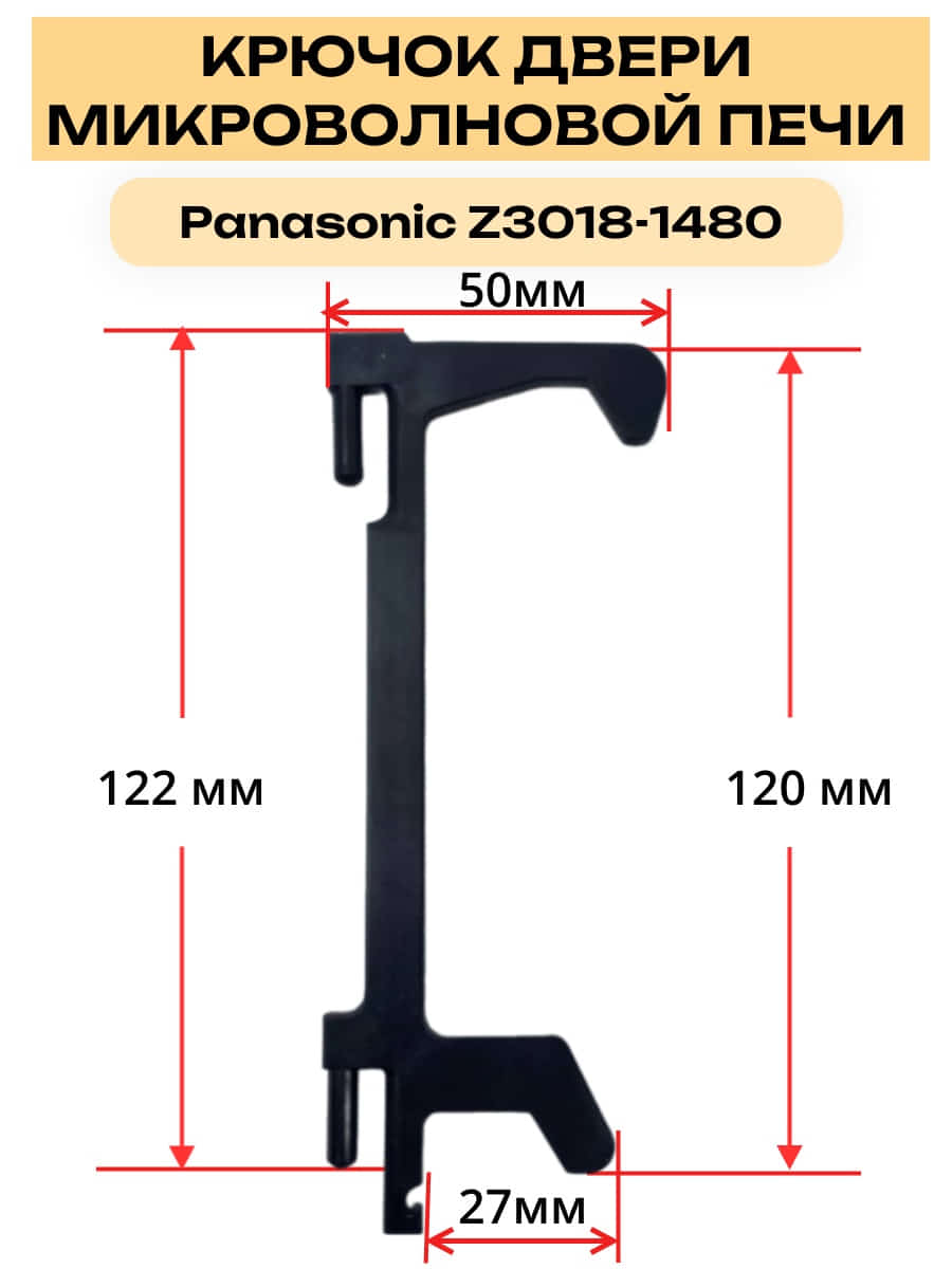 картинка Panasonic Z3018-1480 (F3018-1480) крючок, замок двеери для СВЧ NE-1022, 1025, 1027, 1037, 710, 920 от магазина Интерком-НН