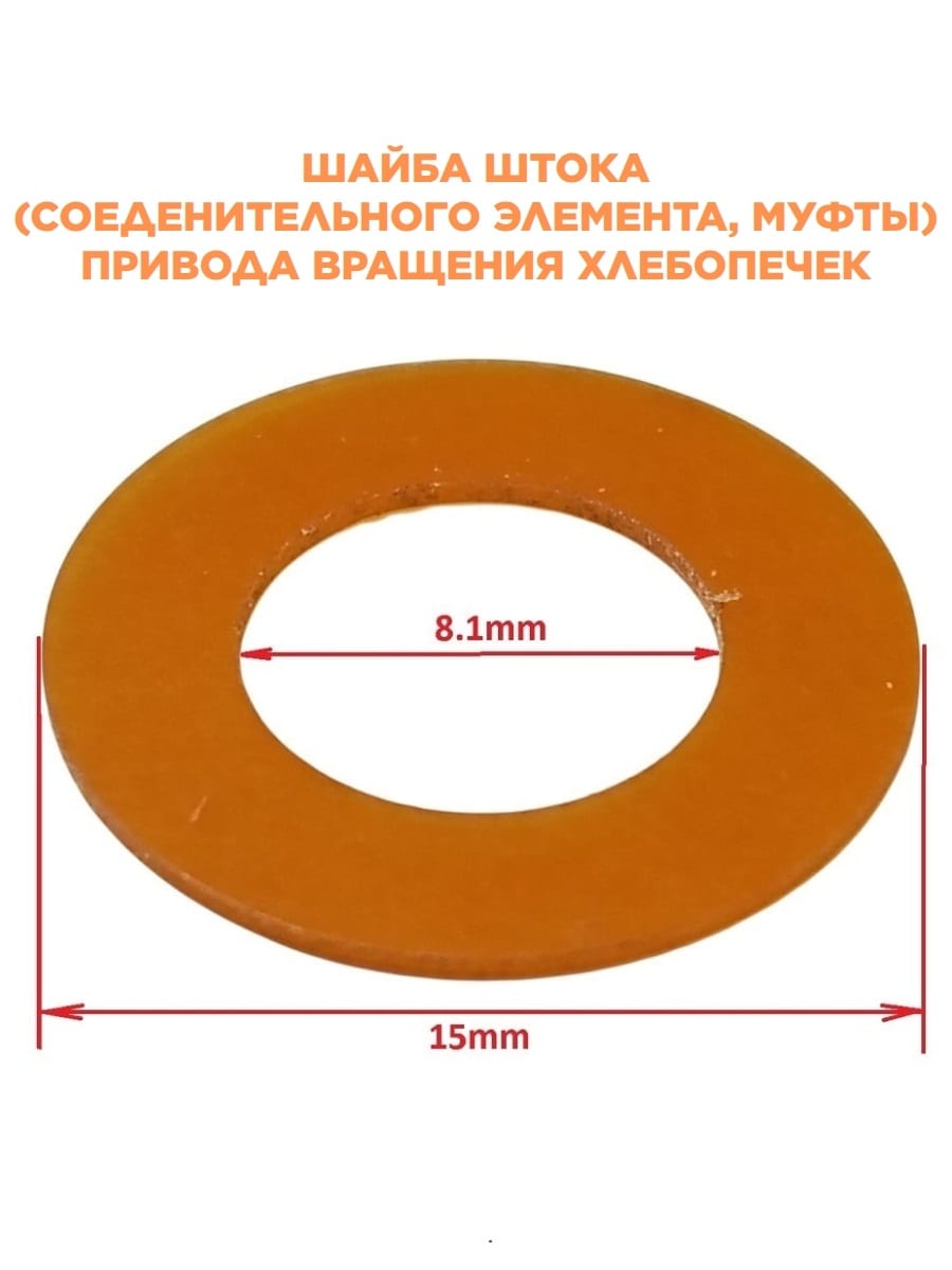 картинка Panasonic AMX28H-L50 шайба штока муфты привода вращения хлебопечки  SD-253. от магазина Интерком-НН