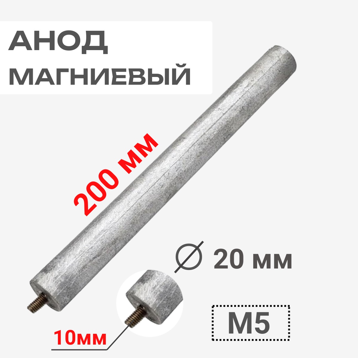 картинка Анод магниевый 200D20+10M5 длина 200мм, диаметр 20мм, шпилька 10мм, резьба M5 для водонагревателей от магазина Интерком-НН