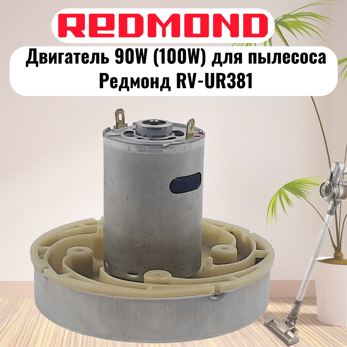 картинка Redmond RV-UR381-DV (HWX-DC, DC1603-01, DC01) двигатель 90W (100W) H=77мм D=86мм для пылесоса  от магазина Интерком-НН
