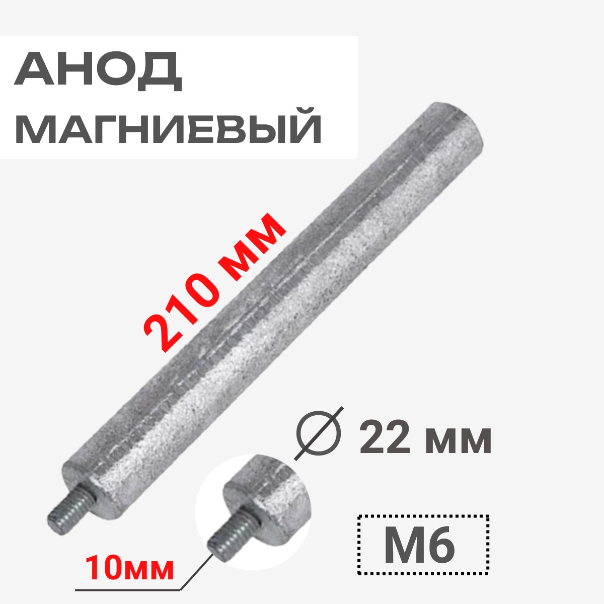 картинка Thermowatt 100407 Анод магниевый 210D22+10M6 для водонагревателей от магазина Интерком-НН