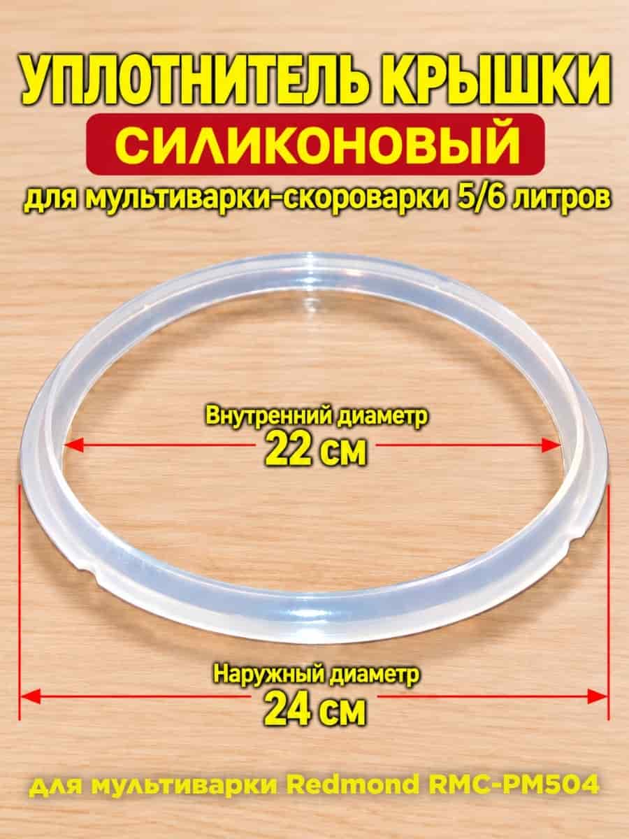 картинка Redmond RMCPM504XXXX1X013AA1 уплотнитель крышки силиконовый для мультиварки RMC-PM504 от магазина Интерком-НН
