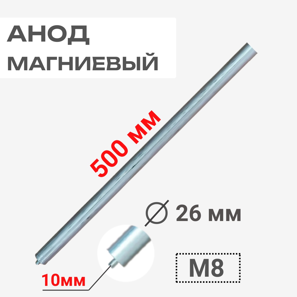 картинка Анод магниевый 500D26+10M8 длина 500мм, диаметр 26мм, шпилька 10мм, резьба M8 для водонагревателей от магазина Интерком-НН