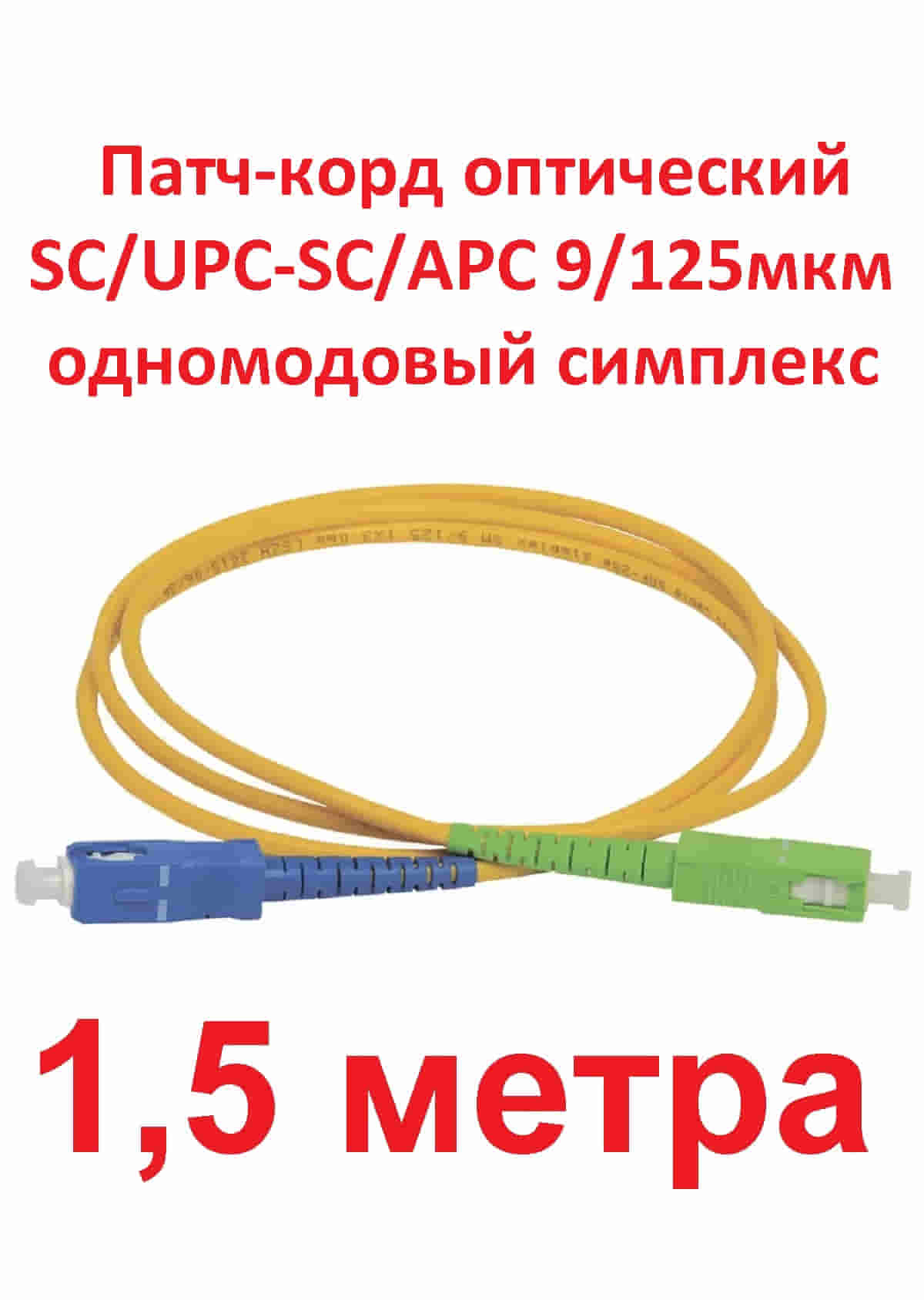 картинка Патч-корд оптический (optic patch cord) SC/UPC-SC/APC SM 9/125мкм одномодовый (simplex) 1.5 метра от магазина Интерком-НН