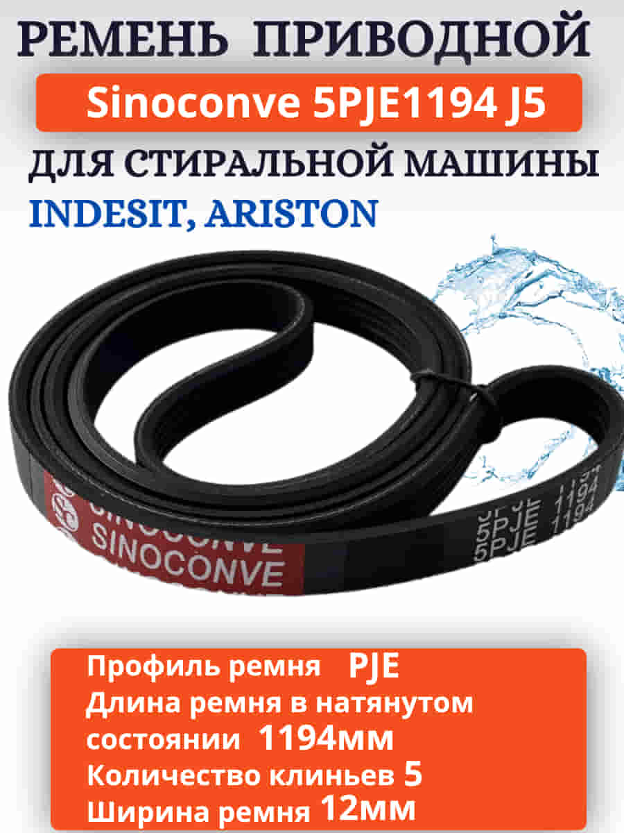 картинка Sinoconve 5PJE1194 J5 ремень поликлиновый приводной для стиральной машины Indesit, Ariston от магазина Интерком-НН