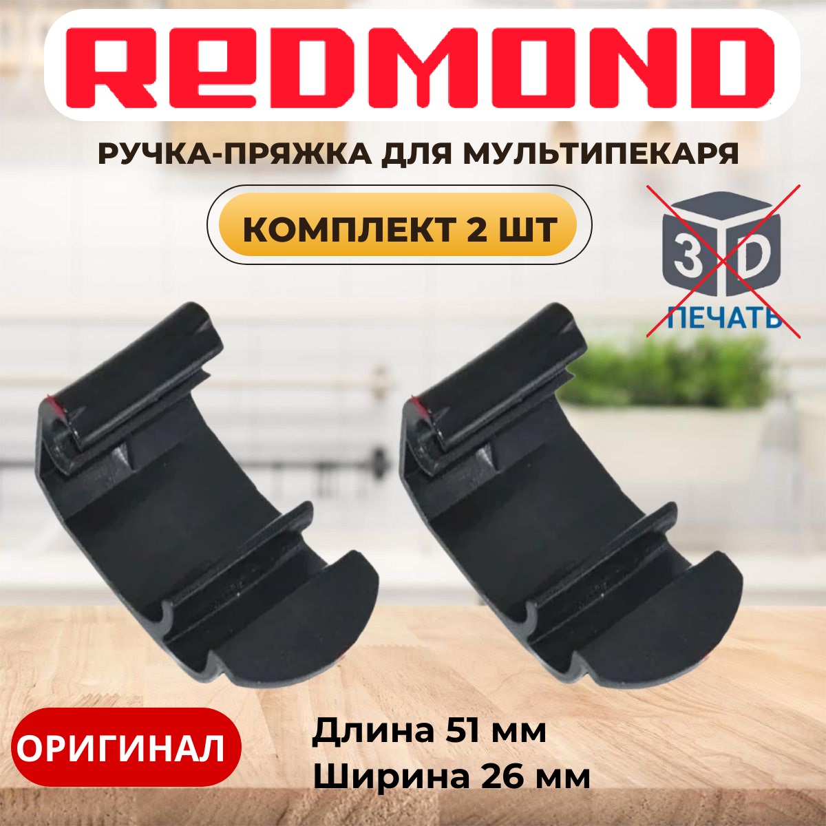 картинка Redmond RMB-M6xx-v1 2шт ручка-пряжка для мультипекаря RMB-M600, RMB-611 вариант исполнения 1 от магазина Интерком-НН