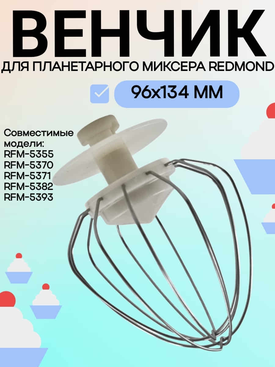 картинка Redmond RFM-5355-VENJ насадка для взбивания к планетарному миксеру RFM-5355 бежевый от магазина Интерком-НН