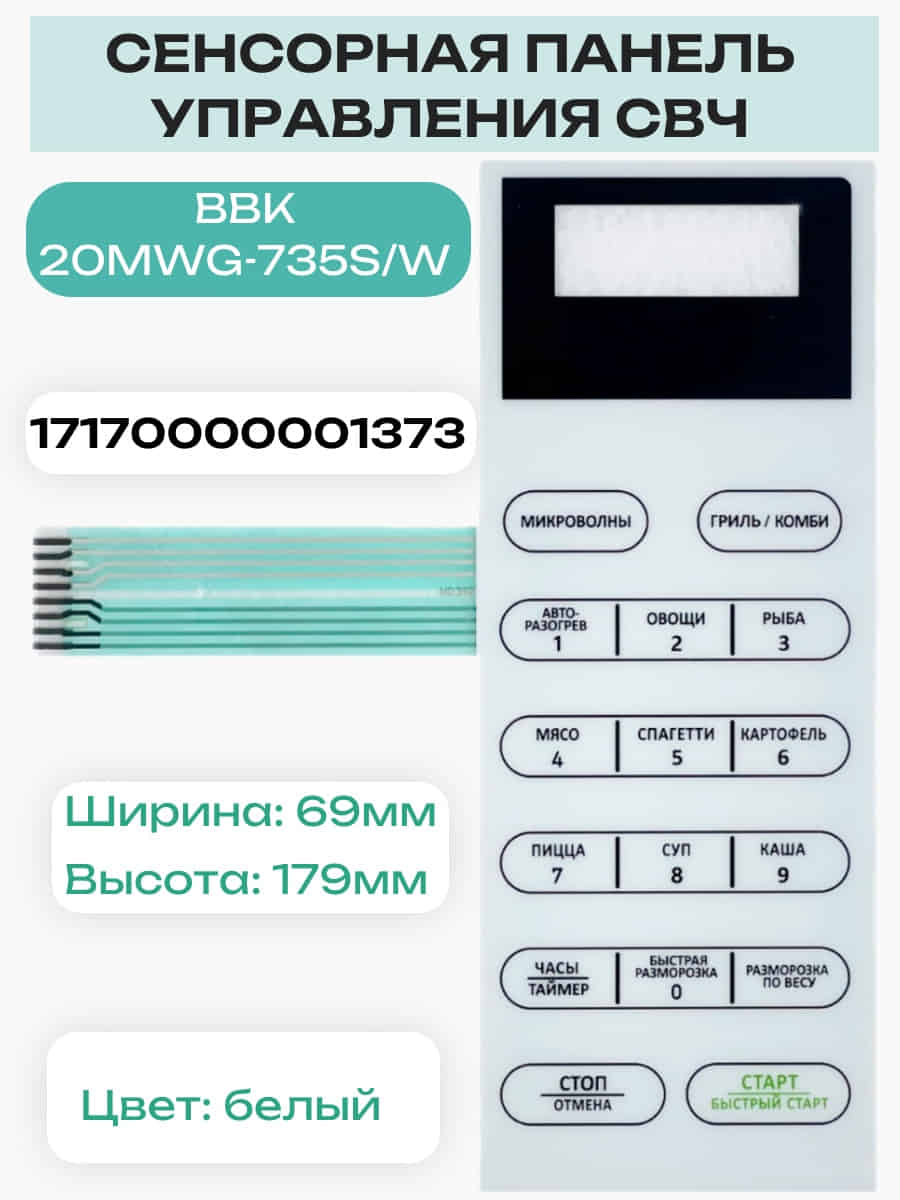 картинка 17170000001373 (MD390) Сенсорная панель для микроволновой СВЧ печи BBK 20MWS-728S/W от магазина Интерком-НН
