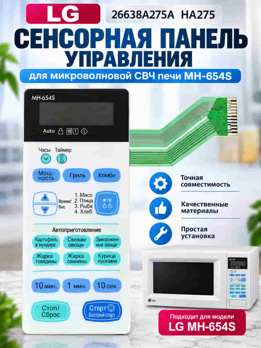 картинка LG 26638A275A HA275 Сенсорная панель управления для микроволновой СВЧ печи MH-654S от магазина Интерком-НН