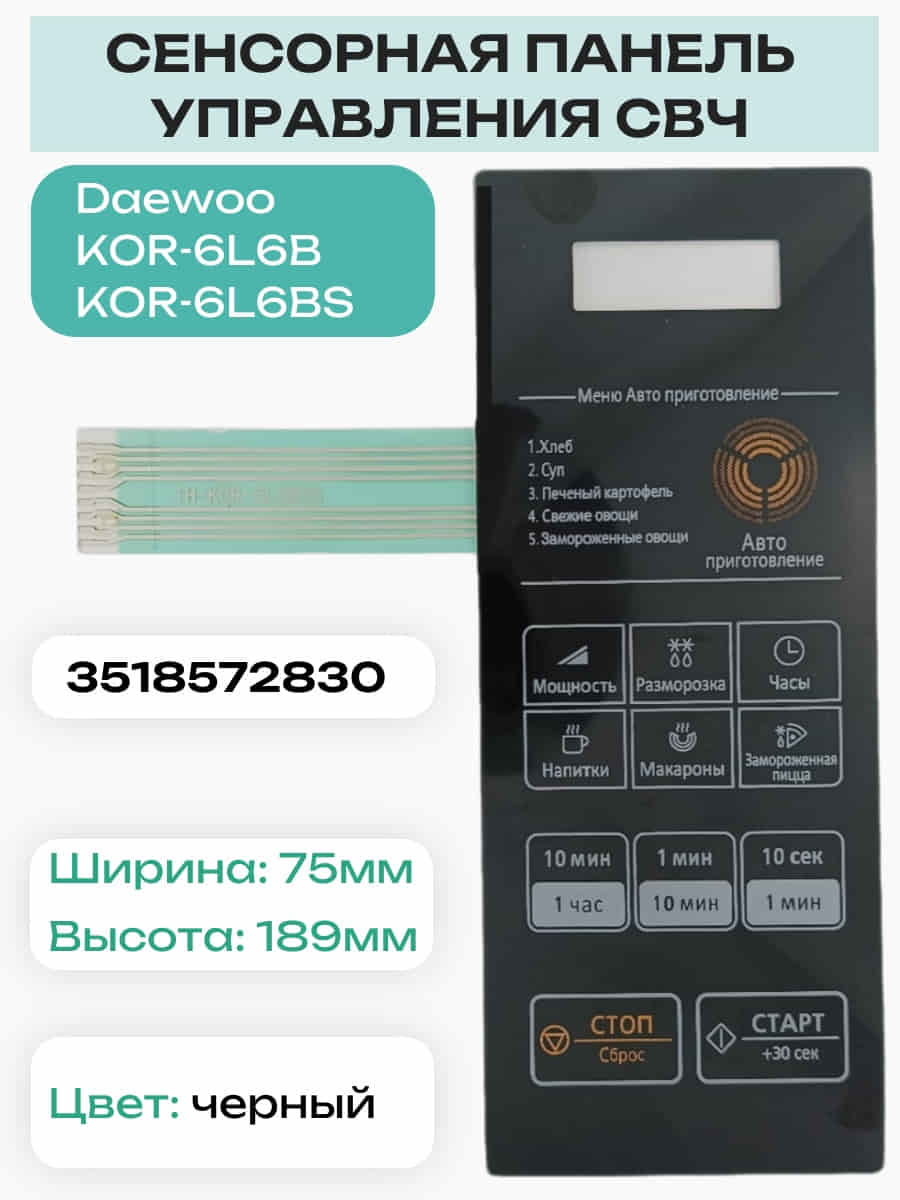 картинка Daewoo 3518572830 (TH-KOR-6L6B3S) Сенсорная панель для СВЧ KOR-6L6B, KOR-6L6BS от магазина Интерком-НН