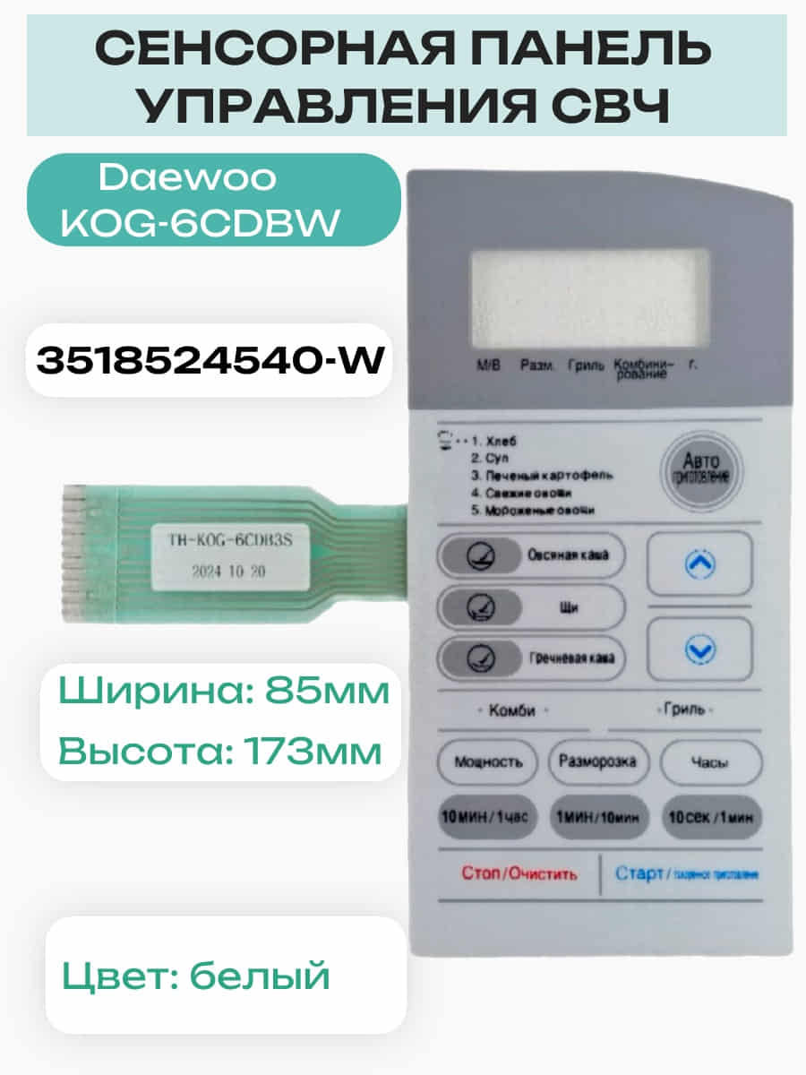 картинка Daewoo 3518524540-W (TH-KOG-6CDB3S) Сенсорная панель СВЧ KOG-6CDBW белый от магазина Интерком-НН