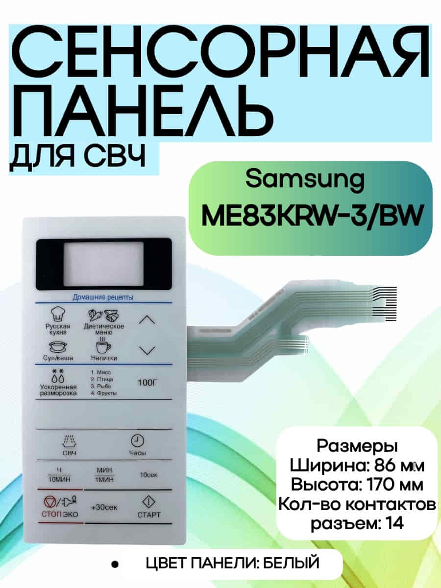 картинка Samsung DE34-00384H Сенсорная панель управления для микроволновой печи (СВЧ) ME83KRW-3/BW  от магазина Интерком-НН