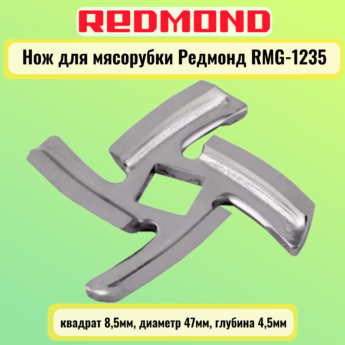 картинка Redmond RMG-1235-NOZH Нож для мясорубки квадрат 8,5мм, диаметр 47мм, глубина 4,5мм от магазина Интерком-НН