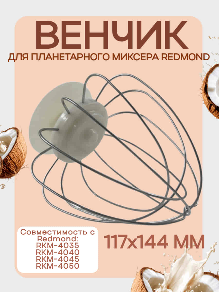 картинка Redmond RKM-4030-VEN2J венчик (насадка №2) бежевый для кухонной машины Redmond RKM-4030 от магазина Интерком-НН