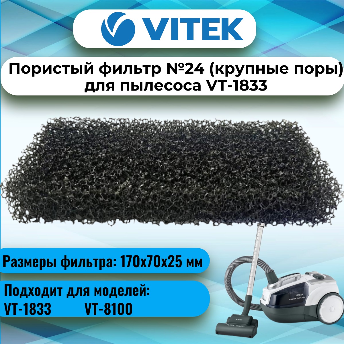 картинка Vitek VT-1833-FL24 пористый фильтр №24 (крупные поры) для пылесоса VT-1833 от магазина Интерком-НН