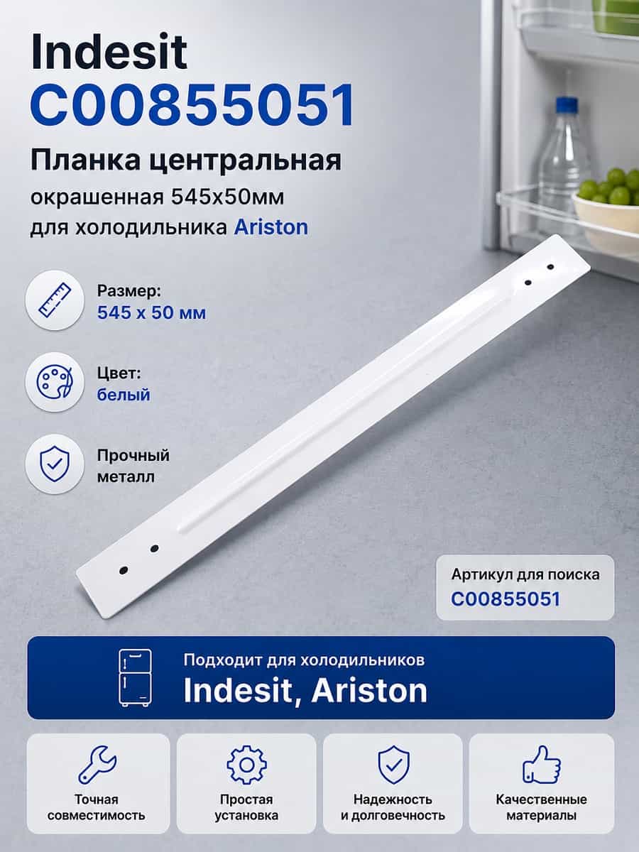 картинка Indesit C00855051 планка центральная окрашенная 545x50мм для холодильника Ariston от магазина Интерком-НН
