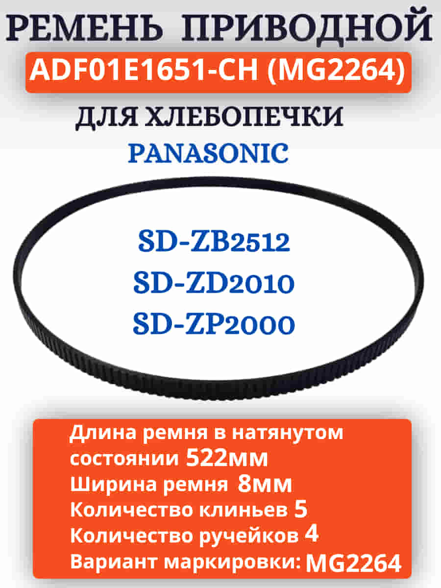 картинка ADF01E1651-CH (MG2264) Приводной ремень для хлебопечки  Panasonic SD-ZB2512, SD-ZD2010, SD-ZP2000 от магазина Интерком-НН