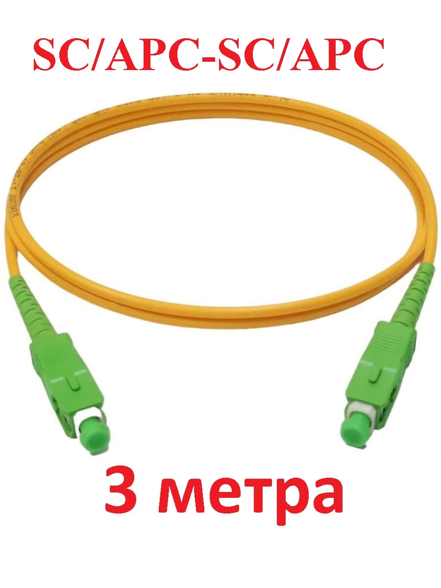 картинка Патч-корд оптический (optic patch cord) SC/APC-SC/APC SM 9/125мкм одномодовый (simplex) 3 метра от магазина Интерком-НН