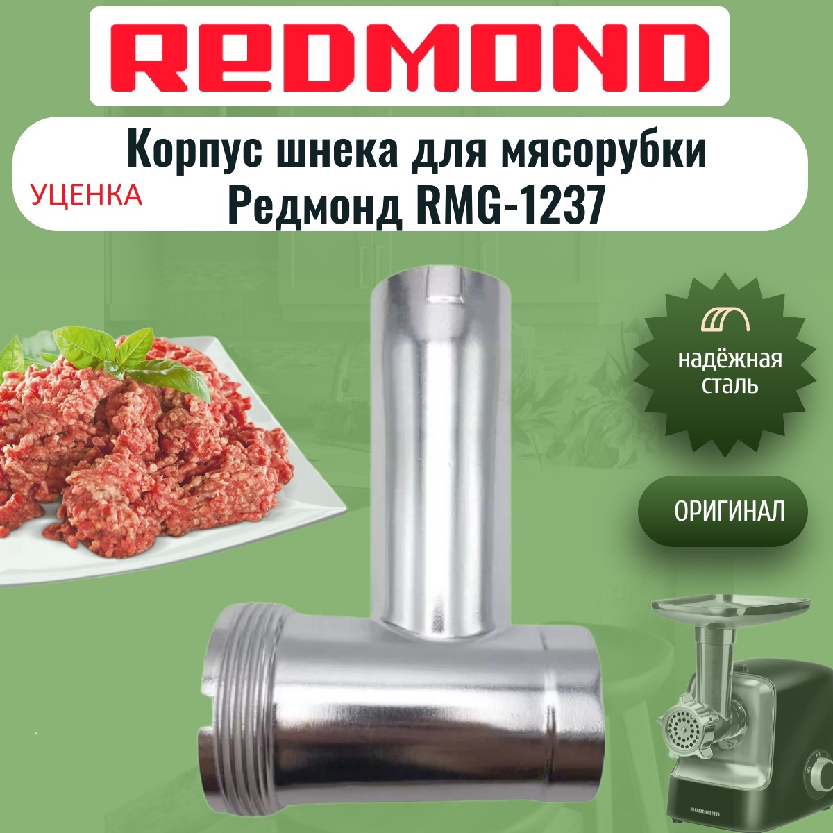 картинка  Redmond RMG-1237-KSH УЦЕНКА корпус шнека для мясорубки RMG-1237 от магазина Интерком-НН