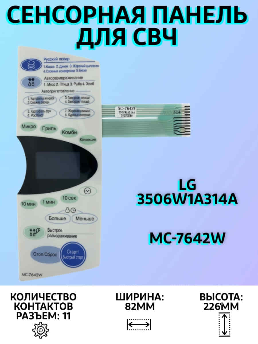 картинка LG 3506W1A314A Сенсорная панель управления для микроволновой СВЧ печи MC-7642W от магазина Интерком-НН