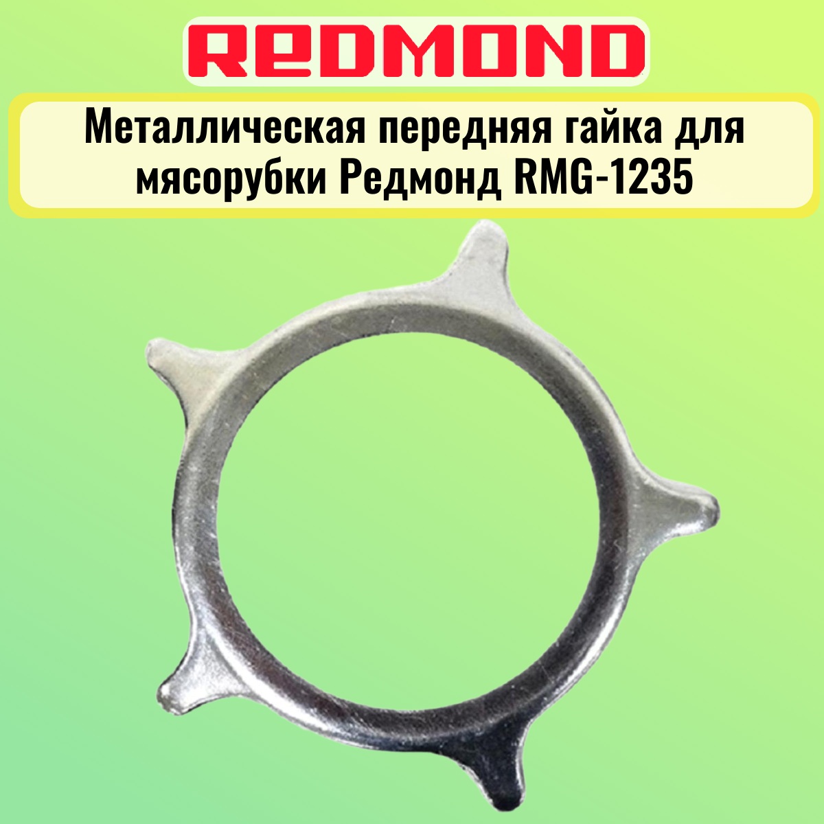 картинка Redmond RMG-1235-MG металлическая передняя гайка для мясорубки RMG-1235 от магазина Интерком-НН
