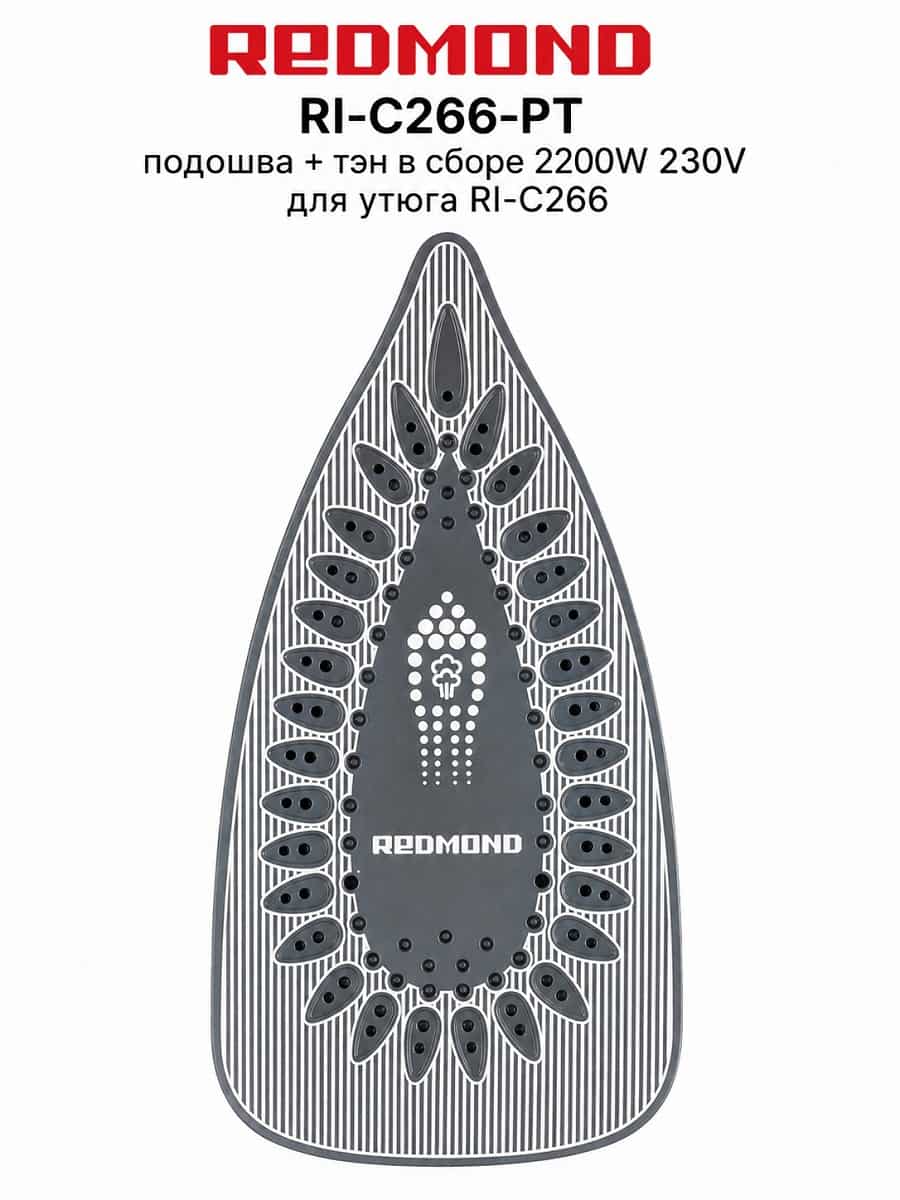 картинка Redmond RI-C266-PT подошва + тэн в сборе для утюга RI-C266 от магазина Интерком-НН