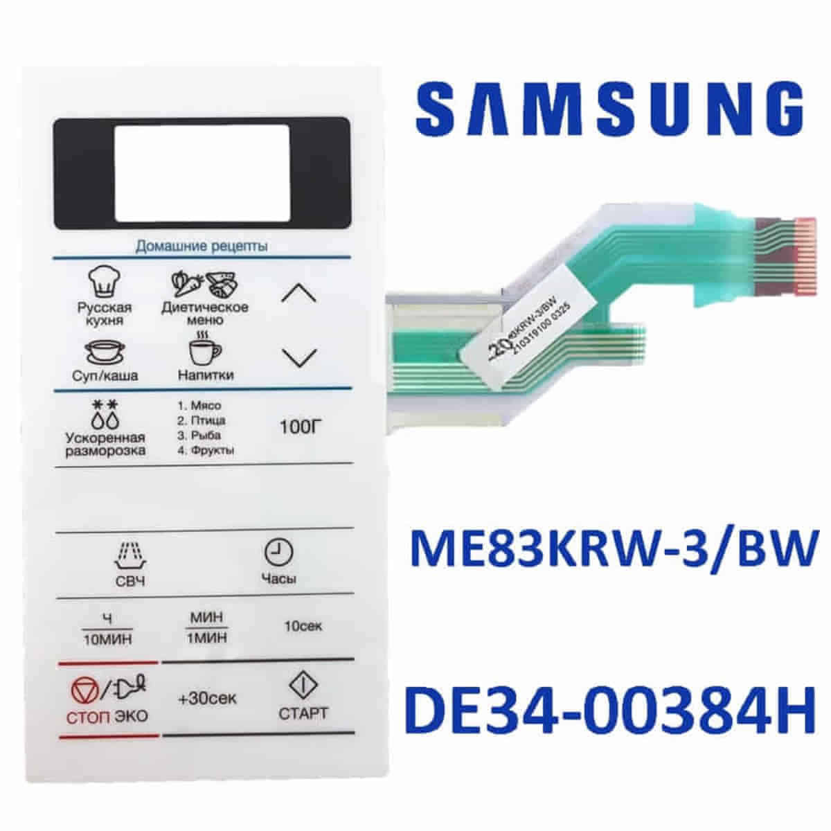 картинка Samsung DE34-00384H Сенсорная панель управления для микроволновой печи (СВЧ) ME83KRW-3/BW белый от магазина Интерком-НН