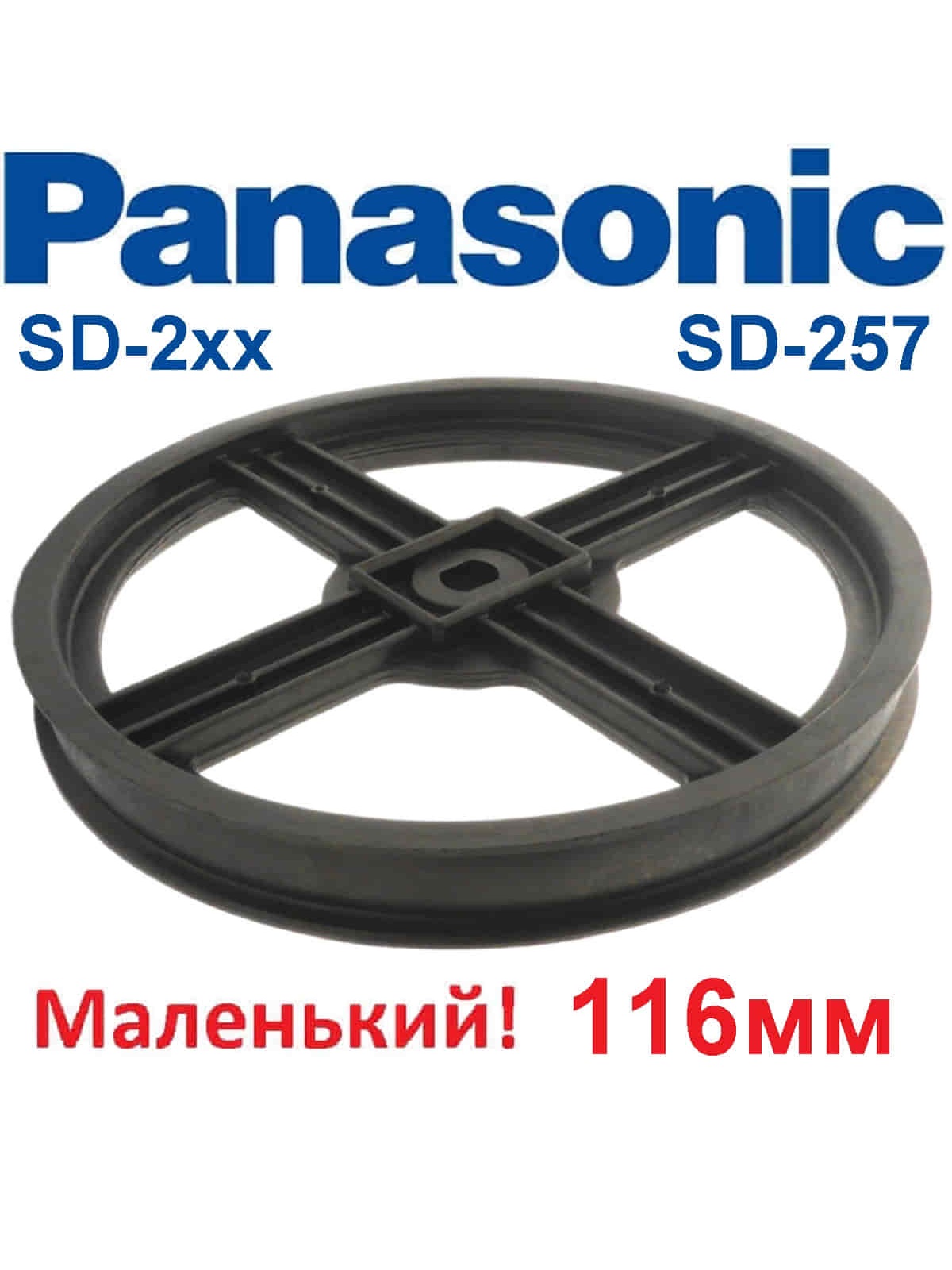 картинка Panasonic SD-257-SH (ADF05R140, ASD152-101-K) шкив 116 мм для хлебопечки SD-257 от магазина Интерком-НН