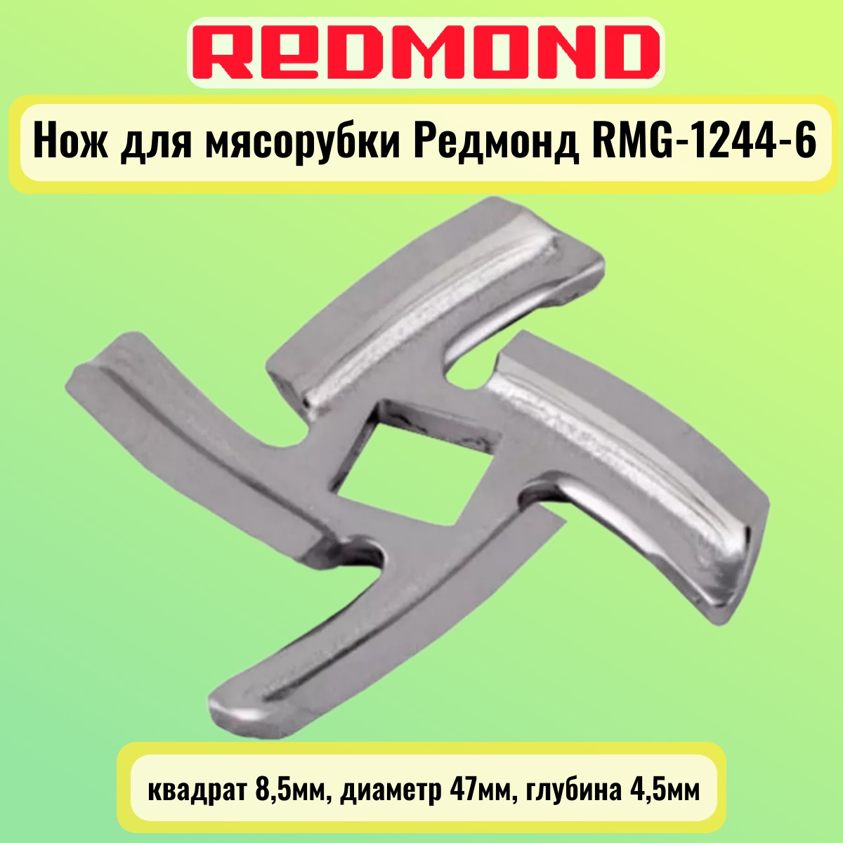 картинка Redmond RMG-1244-6-NOZH нож для мясорубки квадрат 8,5мм, диаметр 47мм, глубина 4,5мм от магазина Интерком-НН