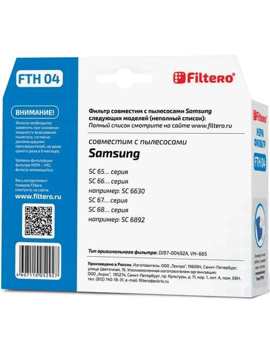 картинка Filtero FTH04 фильтр HEPA для пылесоса Samsung SC6630, SC6892   от магазина Интерком-НН