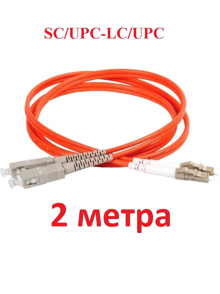 картинка Патч-корд оптический (optic patch cord) SC/UPC-LC/UPC MM 50/125мкм многомодовый (duplex) 2 метра от магазина Интерком-НН