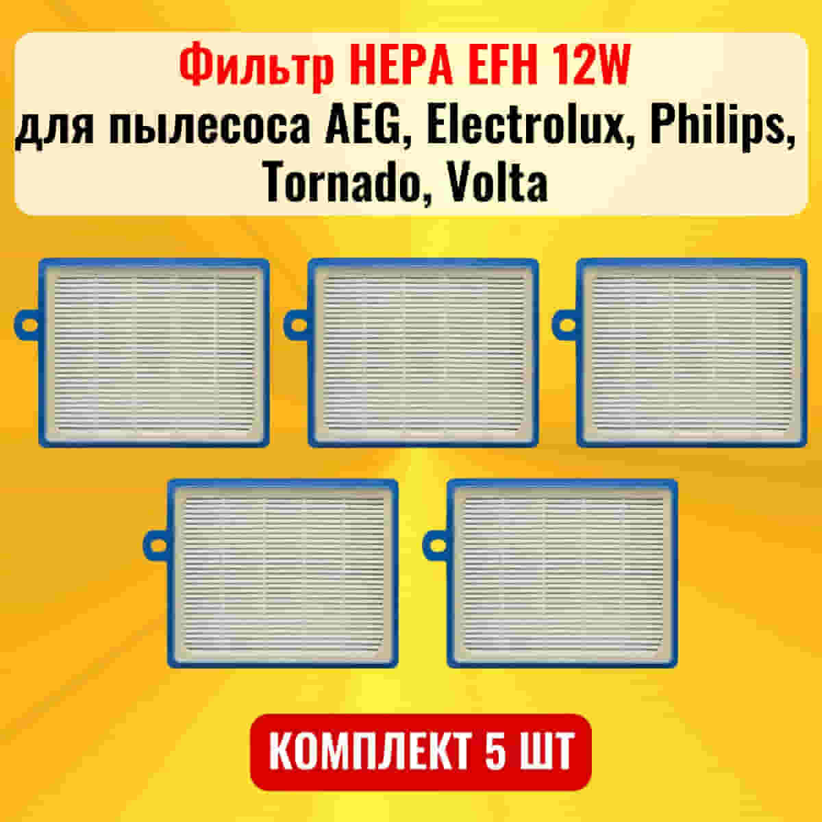 картинка Фильтр HEPA EFH 12W 5шт для пылесоса AEG, Electrolux, Philips, Tornado, Volta от магазина Интерком-НН
