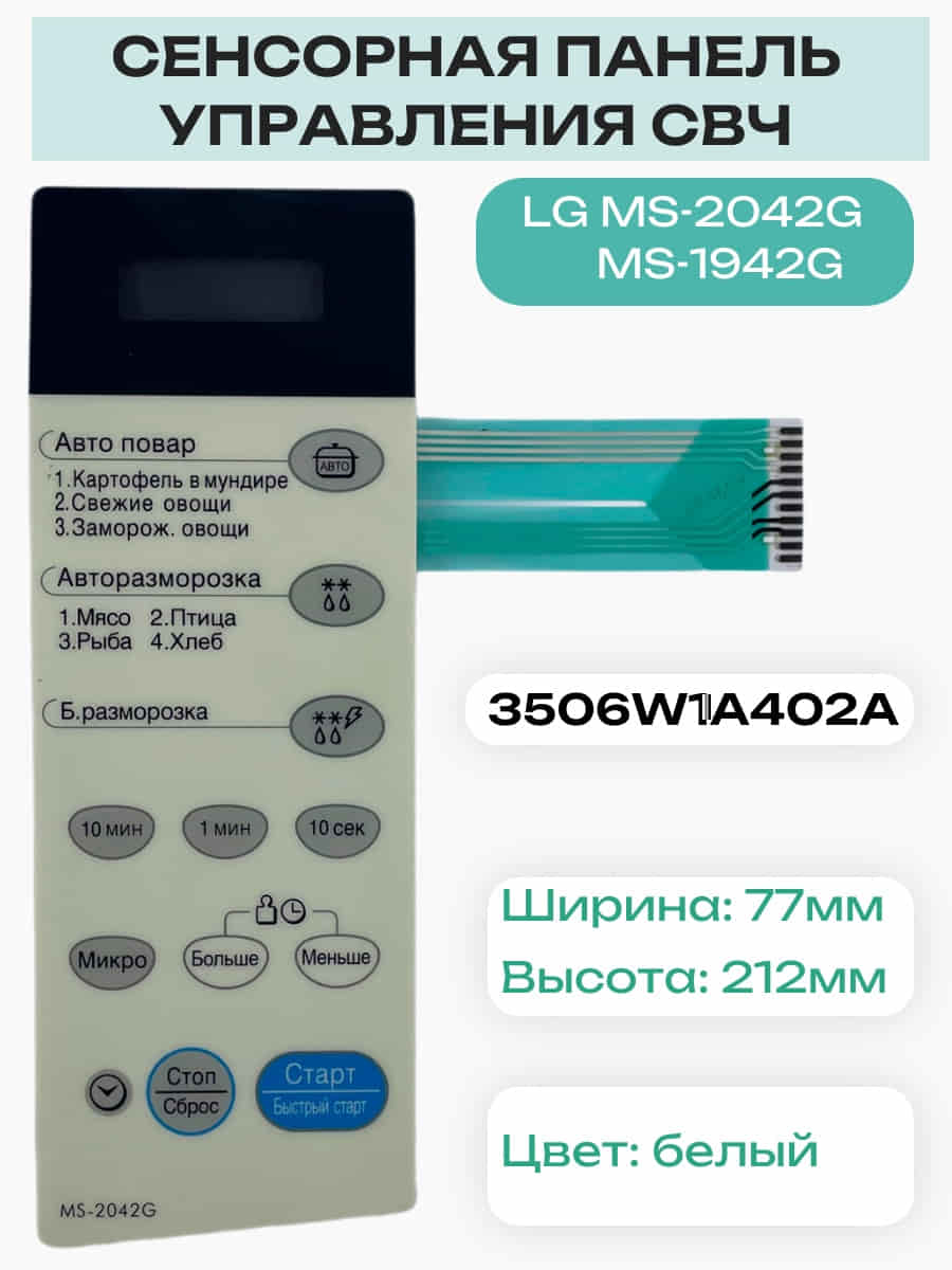 картинка LG 3506W1A402A Сенсорная панель управления СВЧ MS-2042G, MS-1942G с дефисом! трапеция, 11pin от магазина Интерком-НН