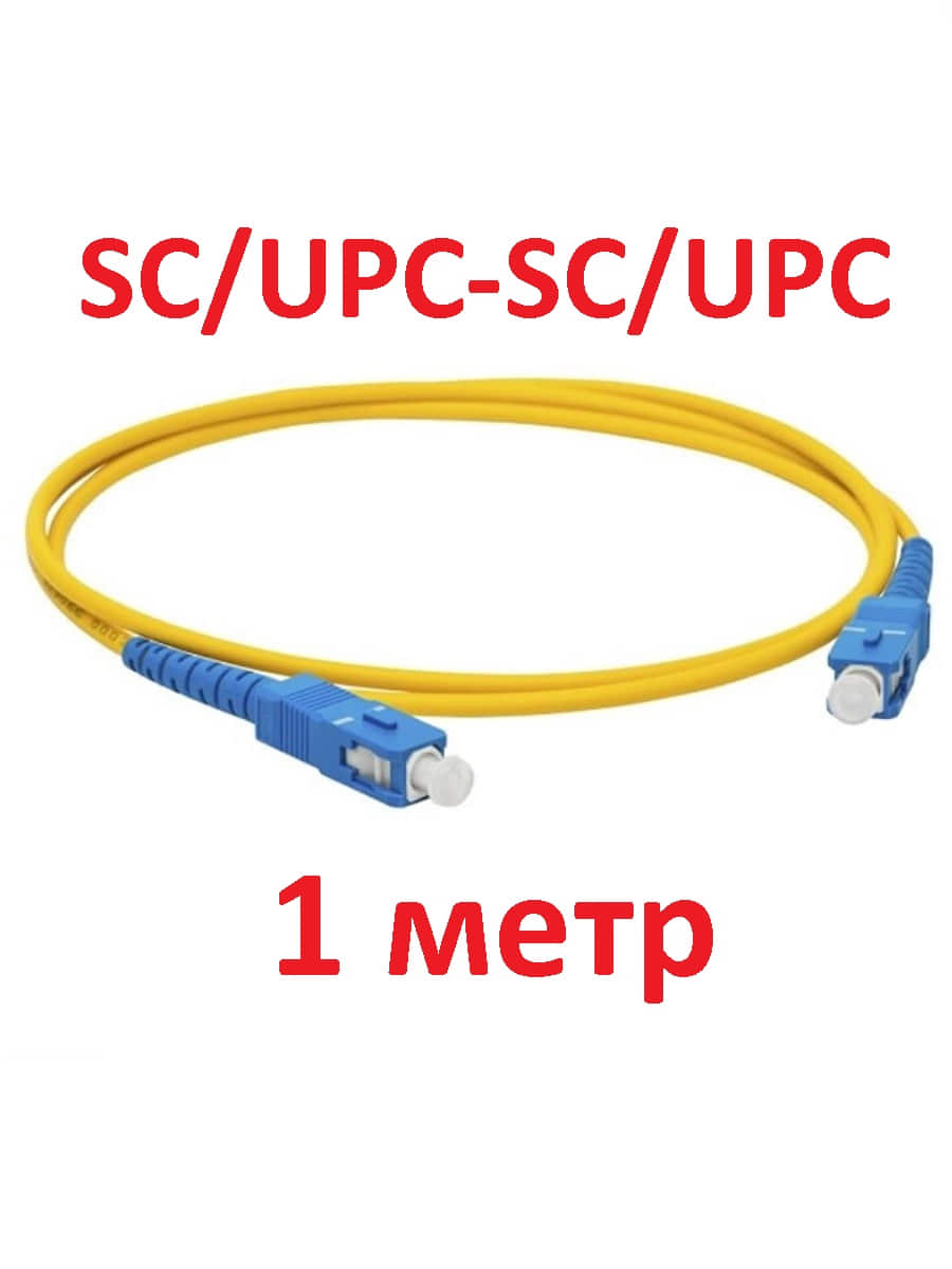 картинка Патч-корд оптический (optic patch cord) SC/UPC-SC/UPC SM 9/125мкм одномодовый (simplex) 1 метр от магазина Интерком-НН