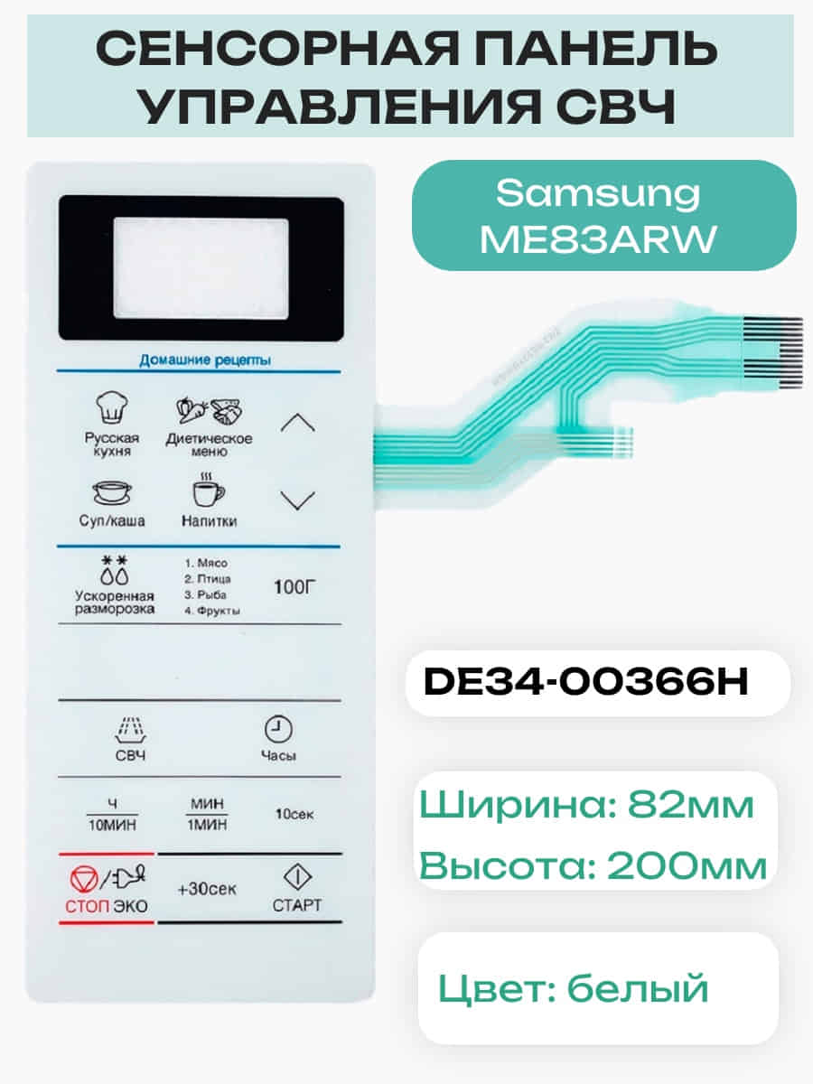 картинка Samsung DE34-00366H сенсорная панель управления для микроволновой печи (СВЧ) ME83ARW от магазина Интерком-НН