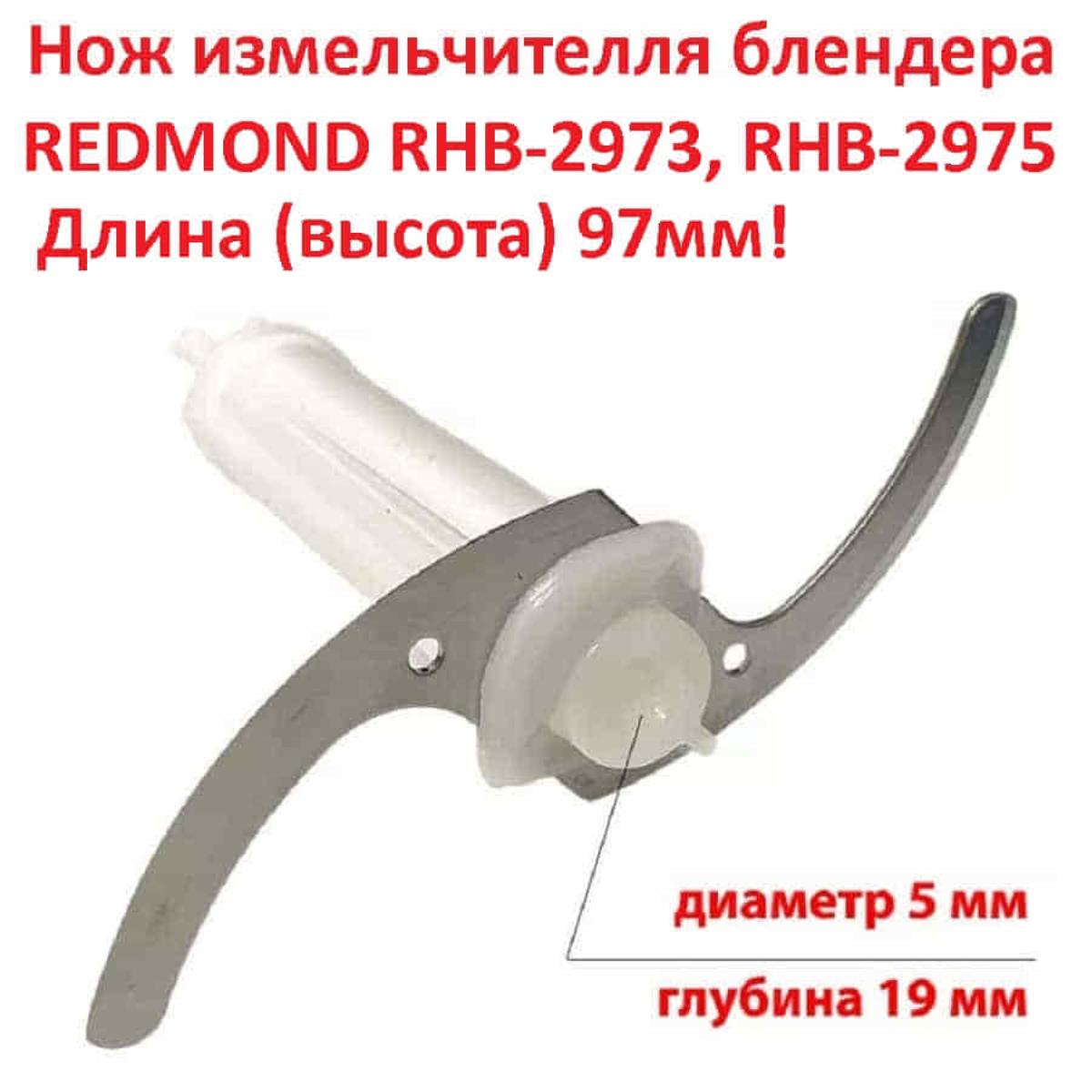 картинка Нож измельчителя 97мм цвет белый для блендера Redmond RHB-2973, RHB-2975 от магазина Интерком-НН