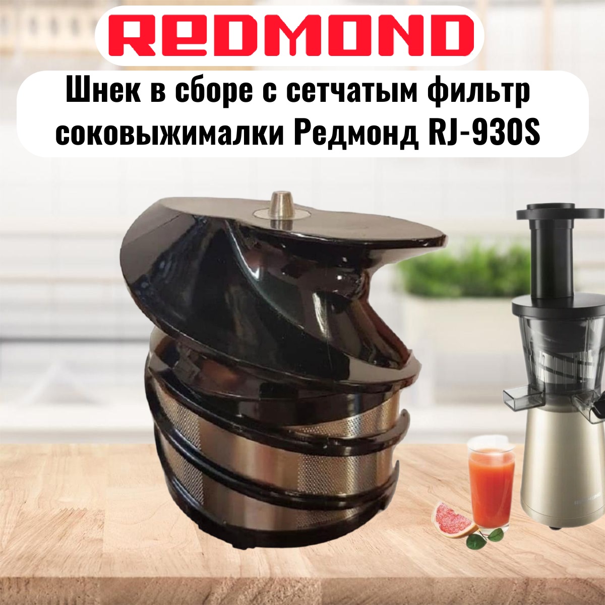 картинка Redmond RJ-930S-SH шнек в сборе с сетчатым фильтром для соковыжималки RJ-930S от магазина Интерком-НН