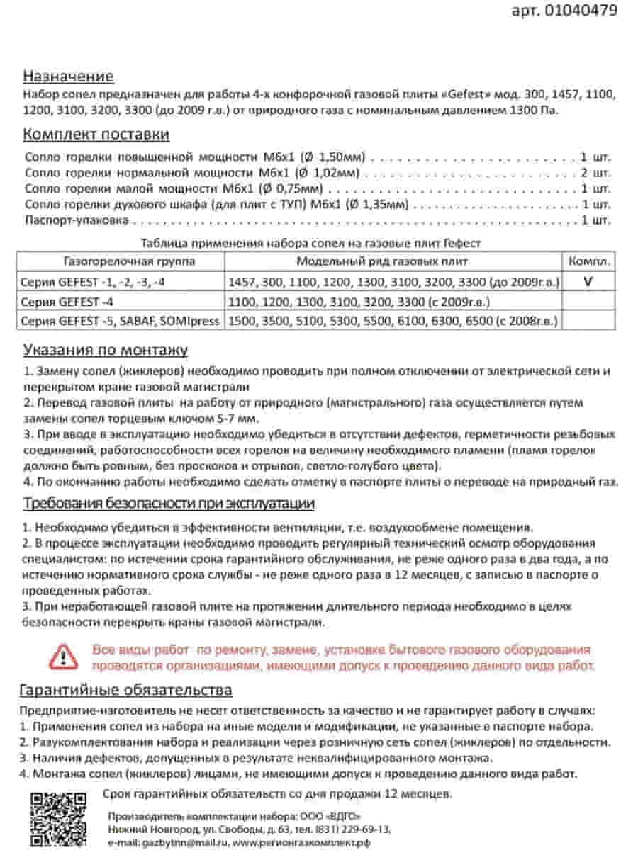 картинка Комплект жиклеров (форсунок, сопел) 01040479 для газовой плиты Gefest 300, 1457 (природный газ) от магазина Интерком-НН