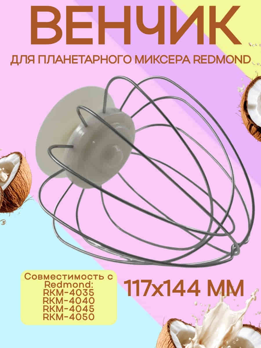 картинка Redmond RKM-4035-VEN2J венчик (насадка №2) бежевый для кухонной машины Redmond RKM-4035 от магазина Интерком-НН