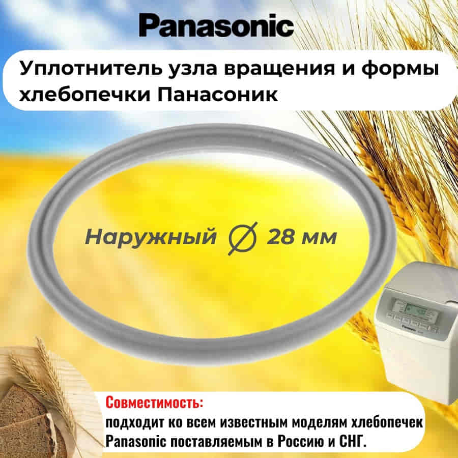 картинка Panasonic SD-255-UKUV (ASD191U103-K) уплотнитель узла вращения и формы хлебопечки SD-255 от магазина Интерком-НН