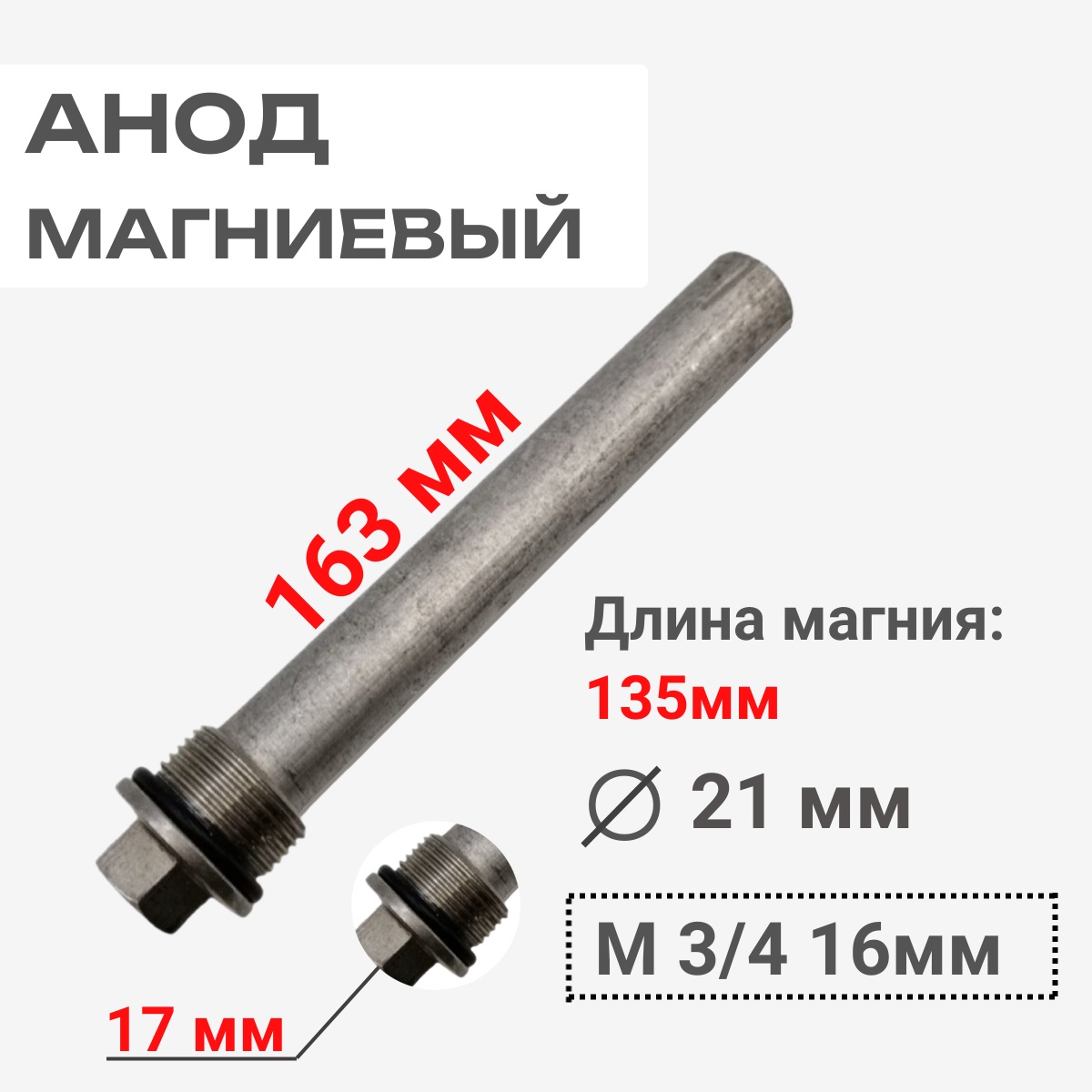 картинка 5679910-17 Анод магниевый 3/4 21x135мм для бойлеров MS, NUVOLA-3 COMFORT от магазина Интерком-НН