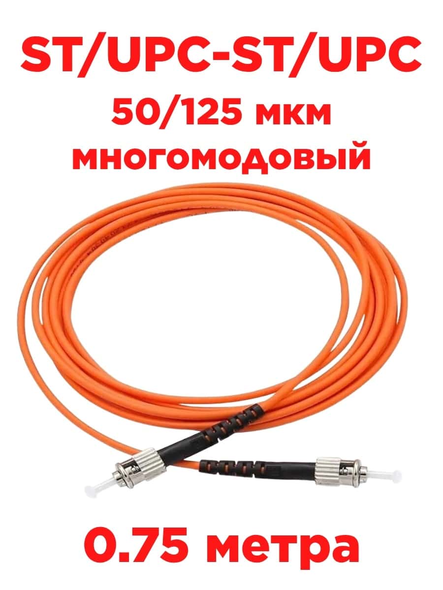 картинка Патч-корд оптический (optic patch cord) ST/UPC-ST/UPC MM 50/125 мкм многомодовый (simplex) 0.75м от магазина Интерком-НН